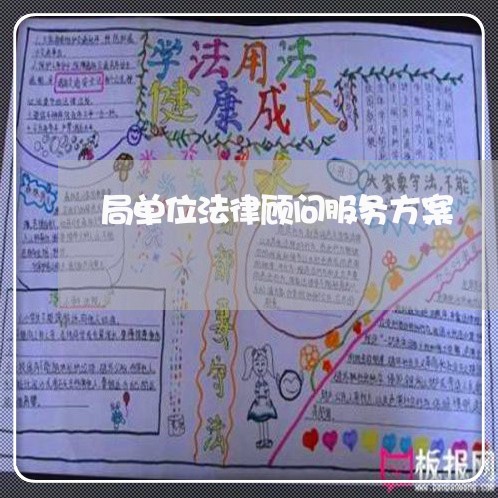局单位法律顾问服务方案