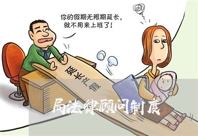 局法律顾问制度 局法律顾问制度