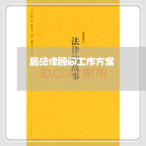 局法律顾问工作方案 局法律顾问工作方案