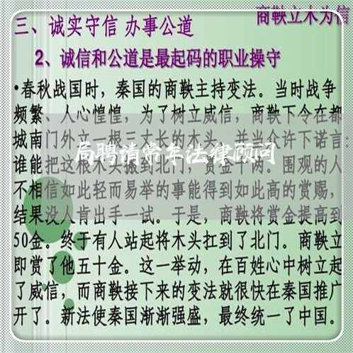 局聘请常年法律顾问 局聘请常年法律顾问