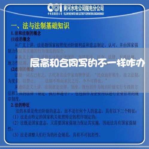 层高和合同写的不一样咋办/2023061563916 层高和合同写的不一样咋办/2023061563916