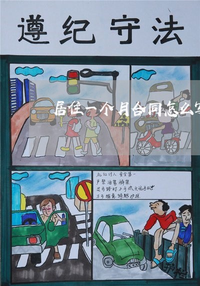 居住一个月合同怎么写/2023060694829