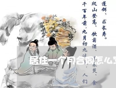 居住一个月合同怎么写才有效/2023061604726