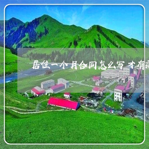 居住一个月合同怎么写才有效/2023061991727