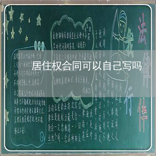 居住权合同可以自己写吗/2023041684960