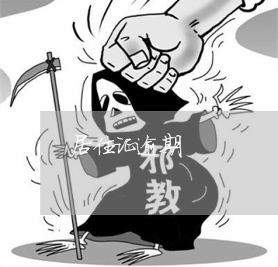居住证逾期