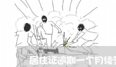 居住证逾期一个月续签上海 居住证逾期一个月续签上海