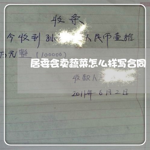 居委会卖蔬菜怎么样写合同/2023060682815