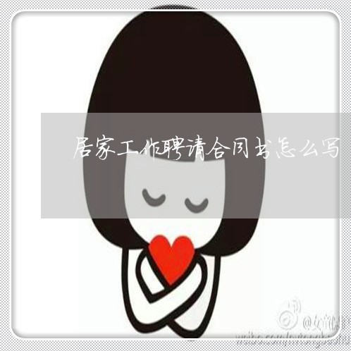 居家工作聘请合同书怎么写/2023042205069