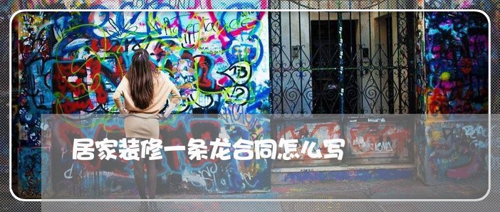 居家装修一条龙合同怎么写/2023060640350