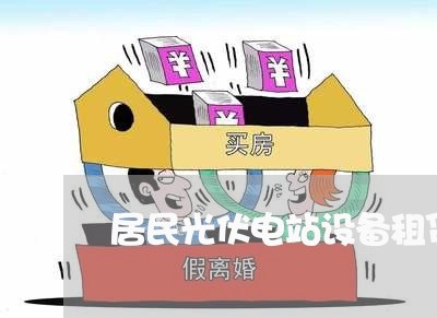 居民光伏电站设备租赁合同怎么写/2023060864037