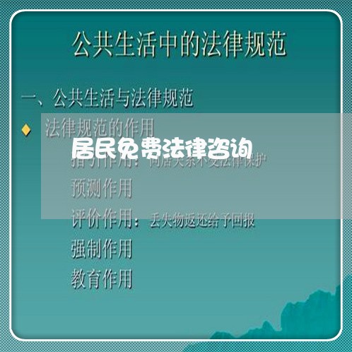 居民免费法律咨询 居民免费法律咨询