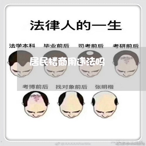 居民楼商用违法吗