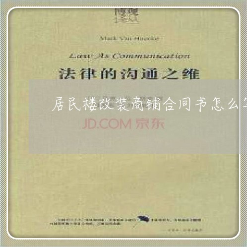 居民楼改装商铺合同书怎么写/2023060702704