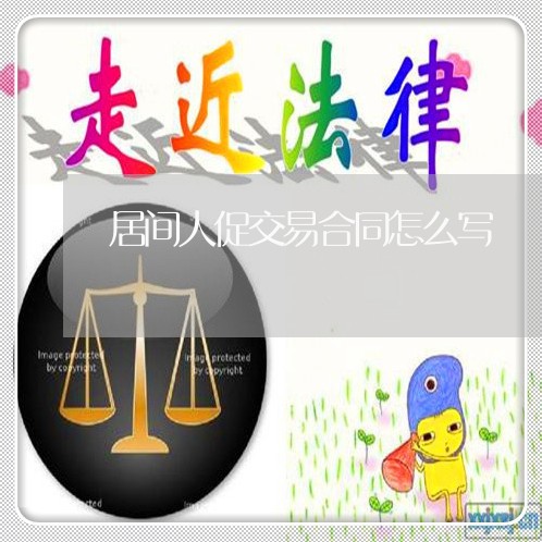居间人促交易合同怎么写/2023022664717