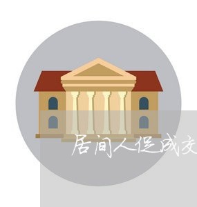 居间人促成交易合同怎么写/2023041730483