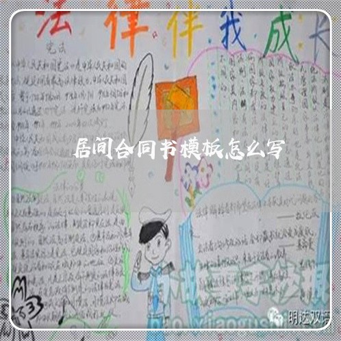 居间合同书模板怎么写/2023041106050 居间合同书模板怎么写/2023041106050