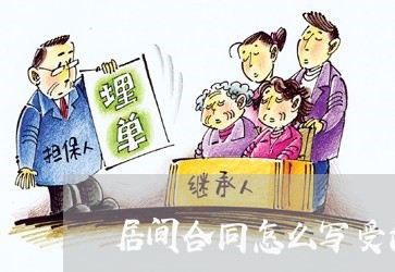居间合同怎么写受法律保护/2023041360604 居间合同怎么写受法律保护/2023041360604
