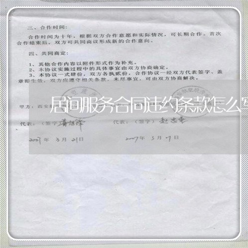 居间服务合同违约条款怎么写/2023011685936