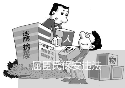 屈臣氏保安违法 屈臣氏保安违法