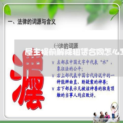 屋主提前解除租赁合同怎么写 屋主提前解除租赁合同怎么写