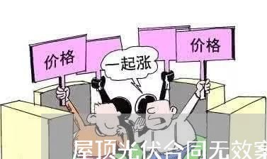 屋顶光伏合同无效案例怎么写/2023041474027