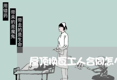 屋顶换瓦工人合同怎么写/2023041164646 屋顶换瓦工人合同怎么写/2023041164646