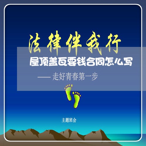 屋顶盖瓦要钱合同怎么写/2023011608149 屋顶盖瓦要钱合同怎么写/2023011608149