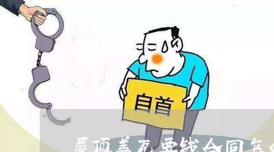 屋顶盖瓦要钱合同怎么写/2023041148261