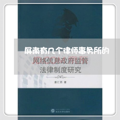 屏南有几个律师事务所的/2023060816927