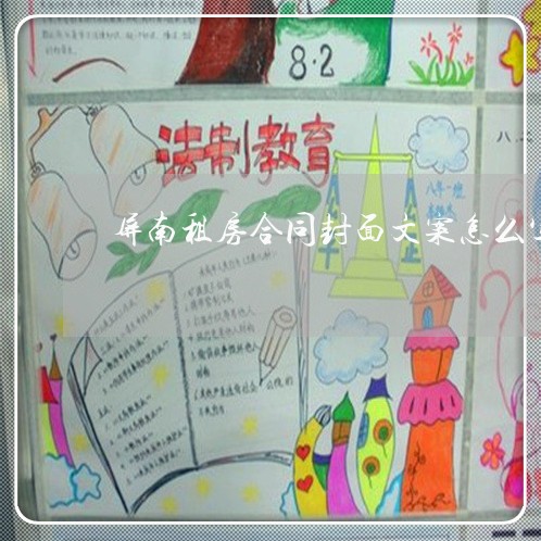 屏南租房合同封面文案怎么写/2023022760634