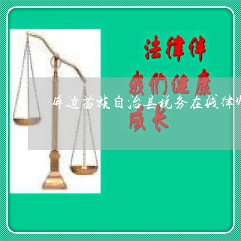 屏边苗族自治县税务在线律师