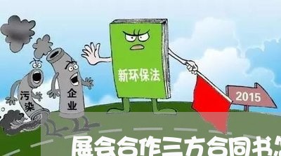 展会合作三方合同书怎么写/2023061527271 展会合作三方合同书怎么写/2023061527271