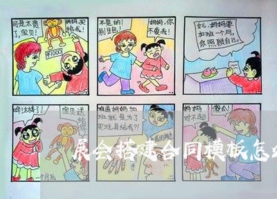展会搭建合同模板怎么写的/2023040342493