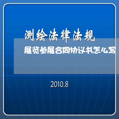 展览参展合同协议书怎么写/2023041443694