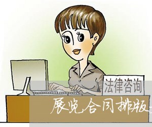 展览合同排版文案怎么写/2023011650714 展览合同排版文案怎么写/2023011650714