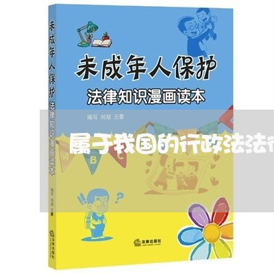 属于我国的行政法法律部门有哪些 属于我国的行政法法律部门有哪些