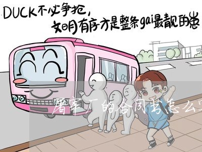 屠宰厂的合同书怎么写的/2023060430262 屠宰厂的合同书怎么写的/2023060430262