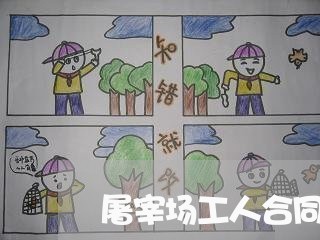 屠宰场工人合同怎么写/2023040359614 屠宰场工人合同怎么写/2023040359614