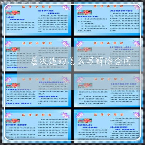 屡次违约怎么写解除合同/2023041353796 屡次违约怎么写解除合同/2023041353796
