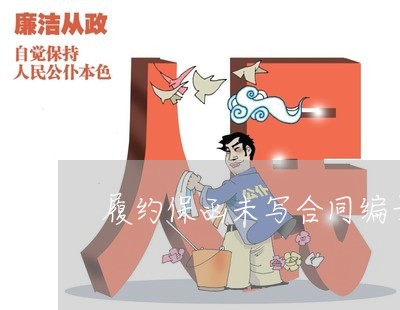 履约保函未写合同编号/2023022655938 履约保函未写合同编号/2023022655938