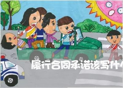 履行合同承诺该写什么/2023011616038 履行合同承诺该写什么/2023011616038