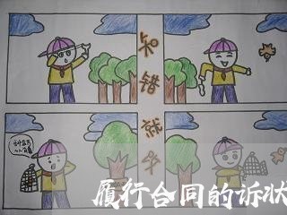 履行合同的诉状怎么写/2023011683715 履行合同的诉状怎么写/2023011683715