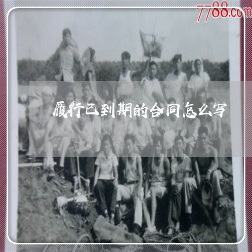 履行已到期的合同怎么写/2023041172814 履行已到期的合同怎么写/2023041172814