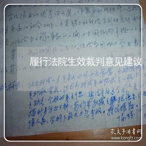 履行法院生效裁判意见建议