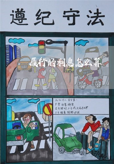履行的利息怎么算