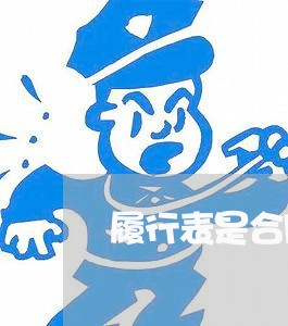 履行表是合同吗怎么写/2023040461383 履行表是合同吗怎么写/2023040461383