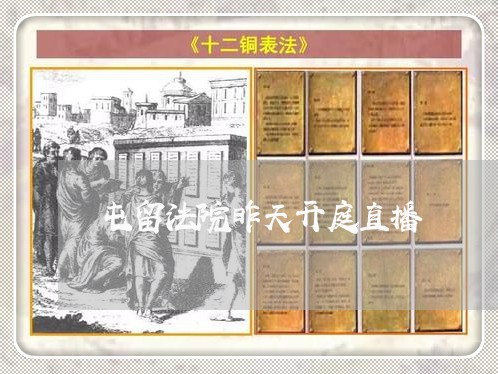 屯留法院昨天开庭直播