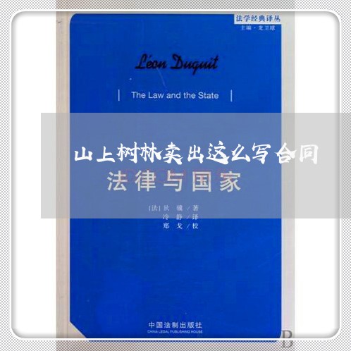 山上树林卖出这么写合同/2023011671391 山上树林卖出这么写合同/2023011671391