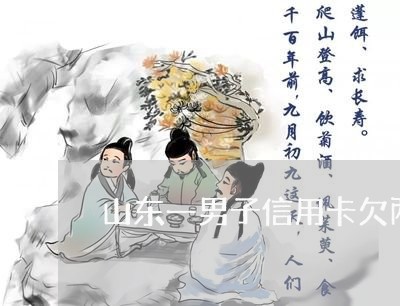 山东一男子信用卡欠两亿